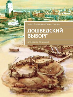 cover image of Дошведский Выборг. От скалы до основания